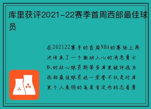 库里获评2021-22赛季首周西部最佳球员