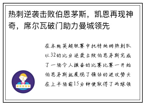 热刺逆袭击败伯恩茅斯，凯恩再现神奇，席尔瓦破门助力曼城领先