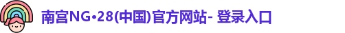 南宫NG·28(中国)官方网站- 登录入口